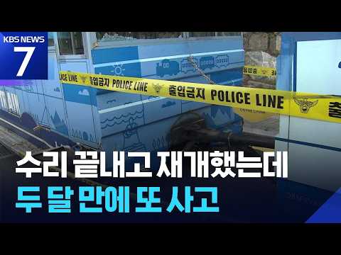 태종대 관광열차 두 달여 만에 또 사고…관리 부실? / KBS 2026.07.03.