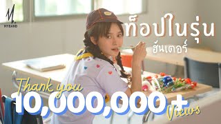 ท็อปในรุ่น - ฮันเตอร์ 
