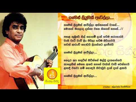 Gamen Liyumak Awilla - Clarence Wijewardana (ගමෙන් ලියුමක් ඇවිල්ලා - ක්ලැරන්ස් විජේවර්ධන)