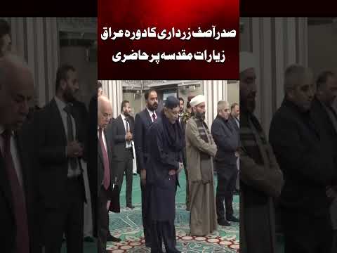صدر آصف زرداری کا دورہ عراق، زیارت مقدسہ پر حاضری