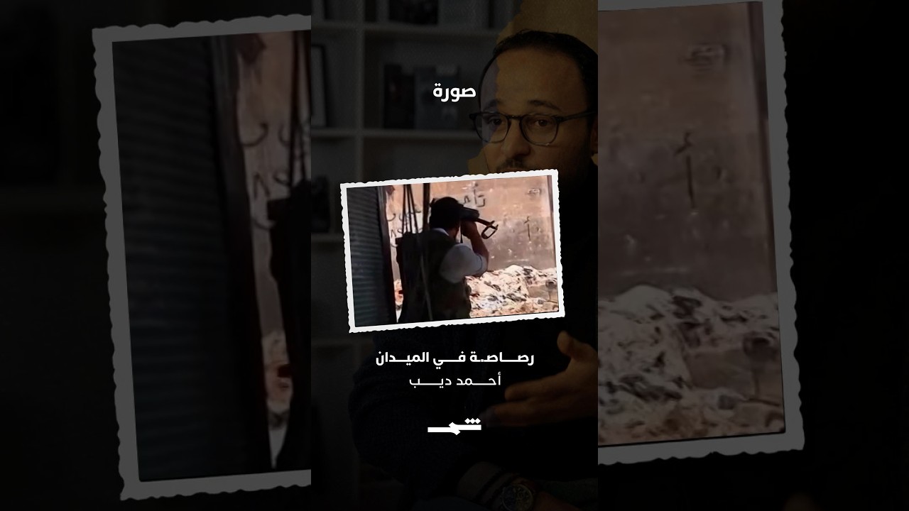 فيديو | أحمد ديب | رصاصـ.ـة في الميدان