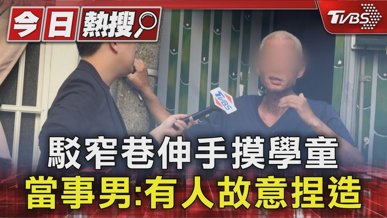 獨／駁觸摸學童！北投60歲男遭控騷擾　兩周前才「持榔頭砸鄰居門」