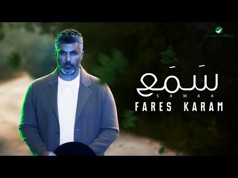 Fares Karam ... Samaa - ًWith Lyrics | فارس كرم ... سمع - بالكلمات