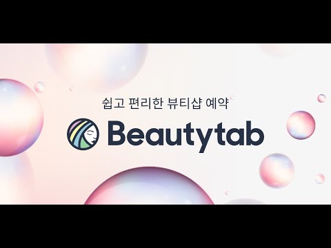 뷰티탭 (Beautytab) : 뷰티샵 예약