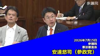 【字幕付き】20260715 参議院 憲法審査会 07 安達悠司 参政党