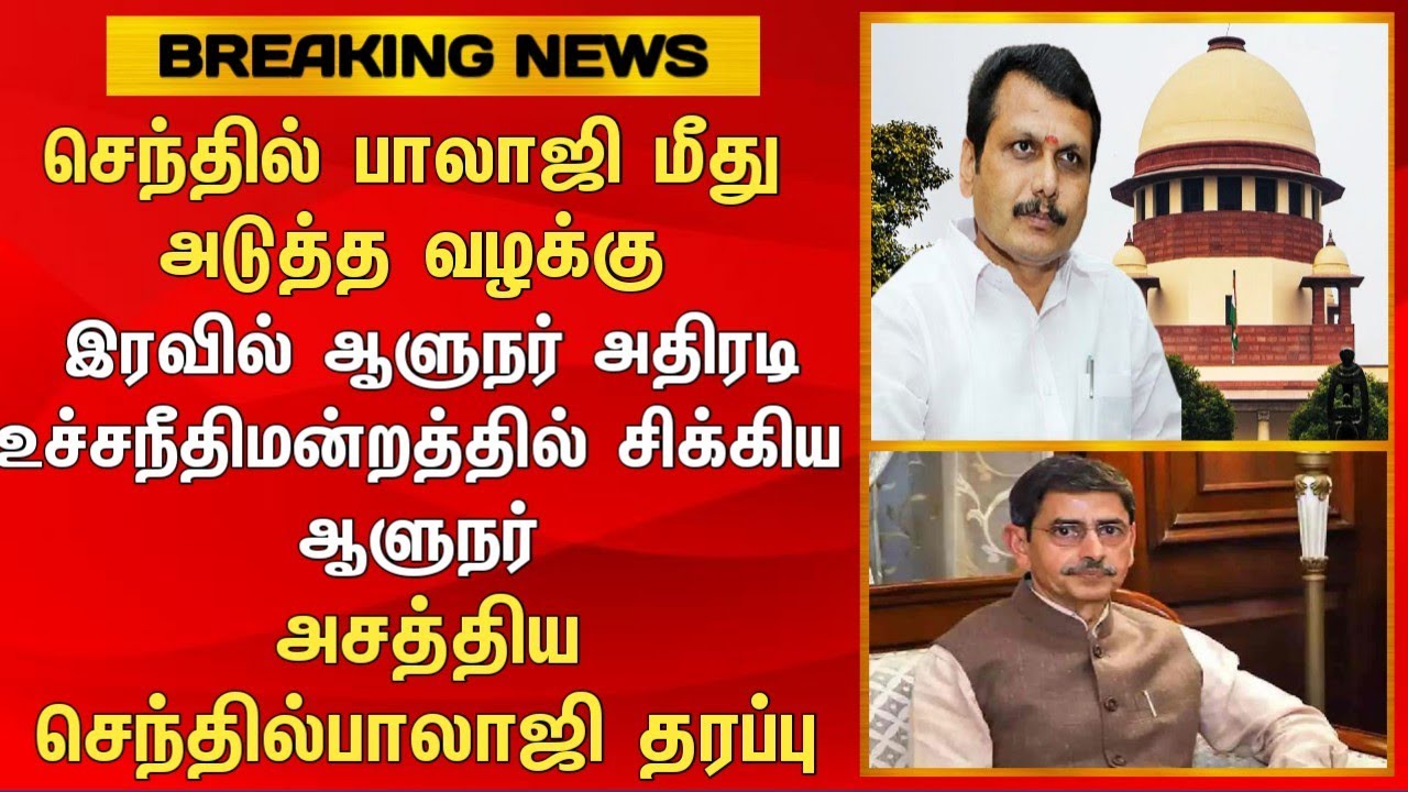செந்தில் பாலாஜி மீது அடுத்த வழக்கு  இரவில் ஆளுநர் அதிரடி உச்சநீதிமன்றத்தில் சிக்கிய ஆளுநர்