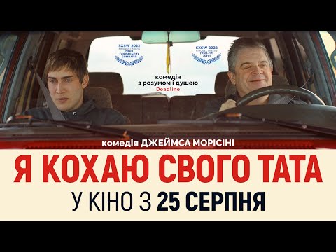 Трейлер Я кохаю свого тата
