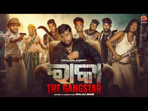 ରାକା ଦ ଗ୍ୟାଙ୍ଗଷ୍ଟାର୍ || Raka The Gangstar || Raju Das Comedy || Odia Comedy