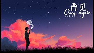 【再見/Once again/じゃあ、また】ちゃんとお別れはできましたか？