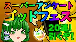 【無合成パズドラ】その25 スーパーアンケートゴッドフェス20連【ゆっくり実況】