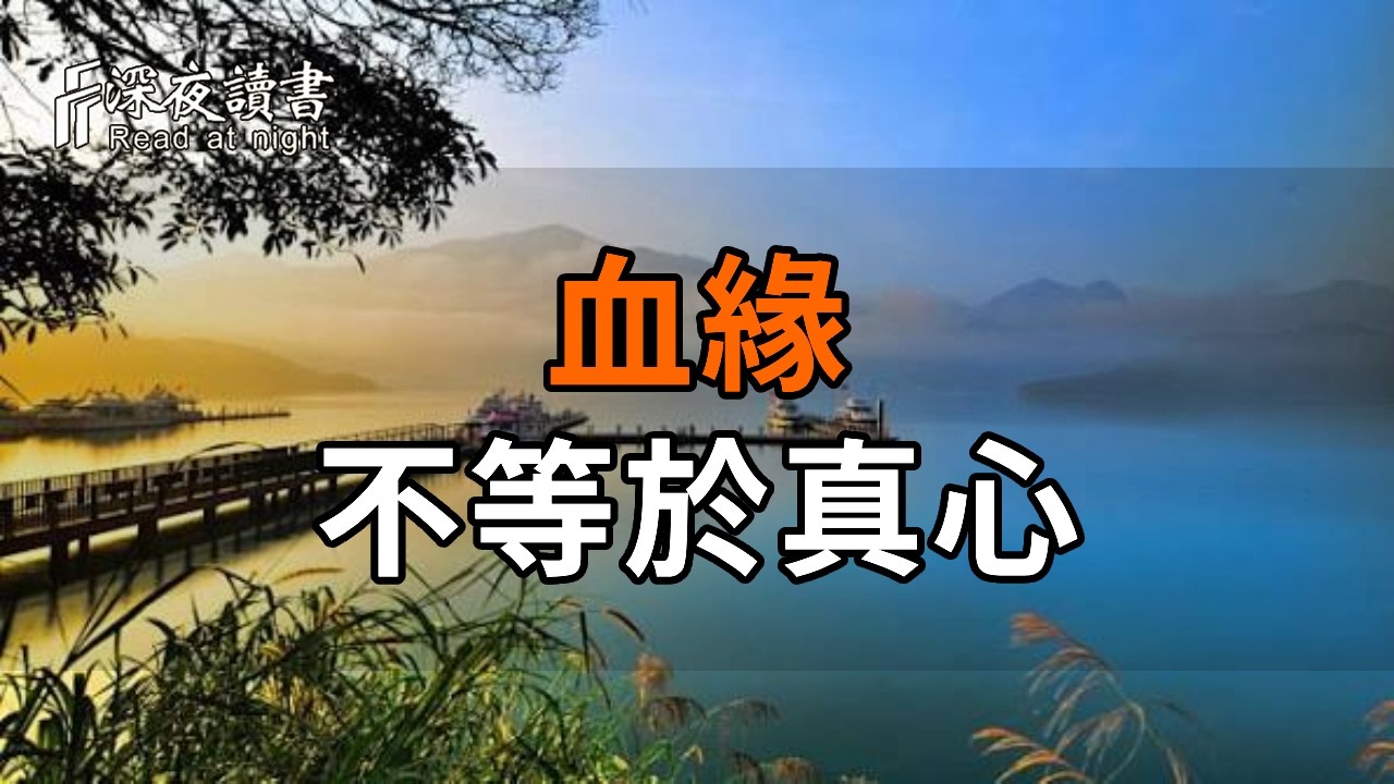 血緣不等於真心！後半生最好的養生：不討好、不委屈、及時止損。【深夜讀書】#人生感悟 #正能量 #情感