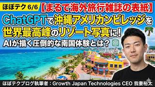 ほぼテク #914 | 【まるで海外旅行雑誌の表紙】ChatGPTで沖縄アメリカンビレッジを世界最高峰のリゾート写真に！AIが描く圧倒的な南国体験とは？