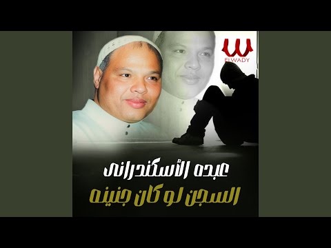 El Segn Law Kan Gnena - السجن لو كان جنينه