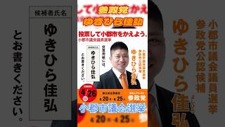 参政党　ゆきひら佳弘　小郡市市議会選挙 #参政党