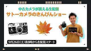 【オールドレンズ・中古カメラ紹介】サトーカメラのさんぴんショー☆【その場で買える生配信】