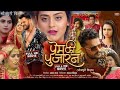 Prem Ki Pujaran Bhojpuri Full Movie | Khesari Lal Yadav, Yamini Singh, Raksha Gupta | New Movie 2024