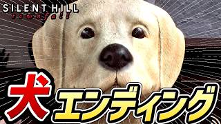 【サイレントヒル：タウンフォール 】犬エンディング（達成条件の解説付き）【SILENT HILL:Townfall】【新作】【ネタバレあり】