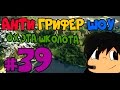 Анти грифер шоу #39 | Гопота ломает школоту :D 