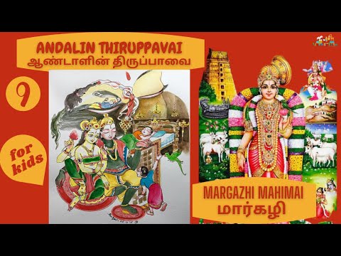 ANDALIN THIRUPPAVAI | DAY 9 | THOOMANI MAADATHU