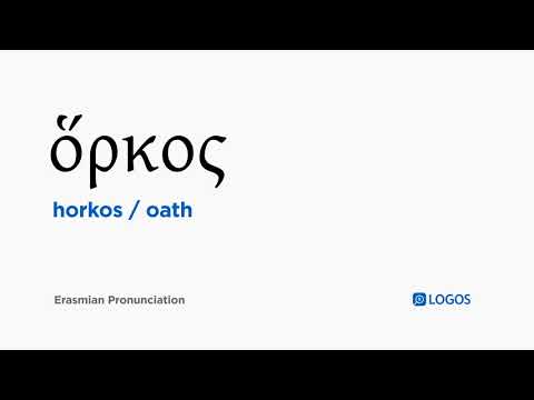 How to pronounce Horkos in Biblical Greek - (ὅρκος / oath)