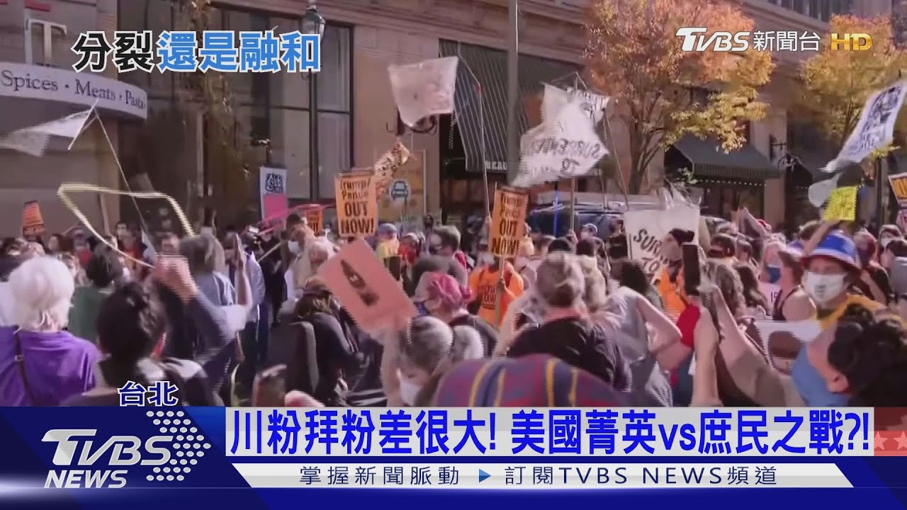 美國內戰醞釀中?!川拜粉激烈對抗 學者:只在川普一念間