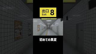 初めての異変【8番出口】 #shorts  #ゲーム実況
