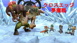 クロスエッジ【ハードモードプレイ動画42 夢魔戦】Cross Edge