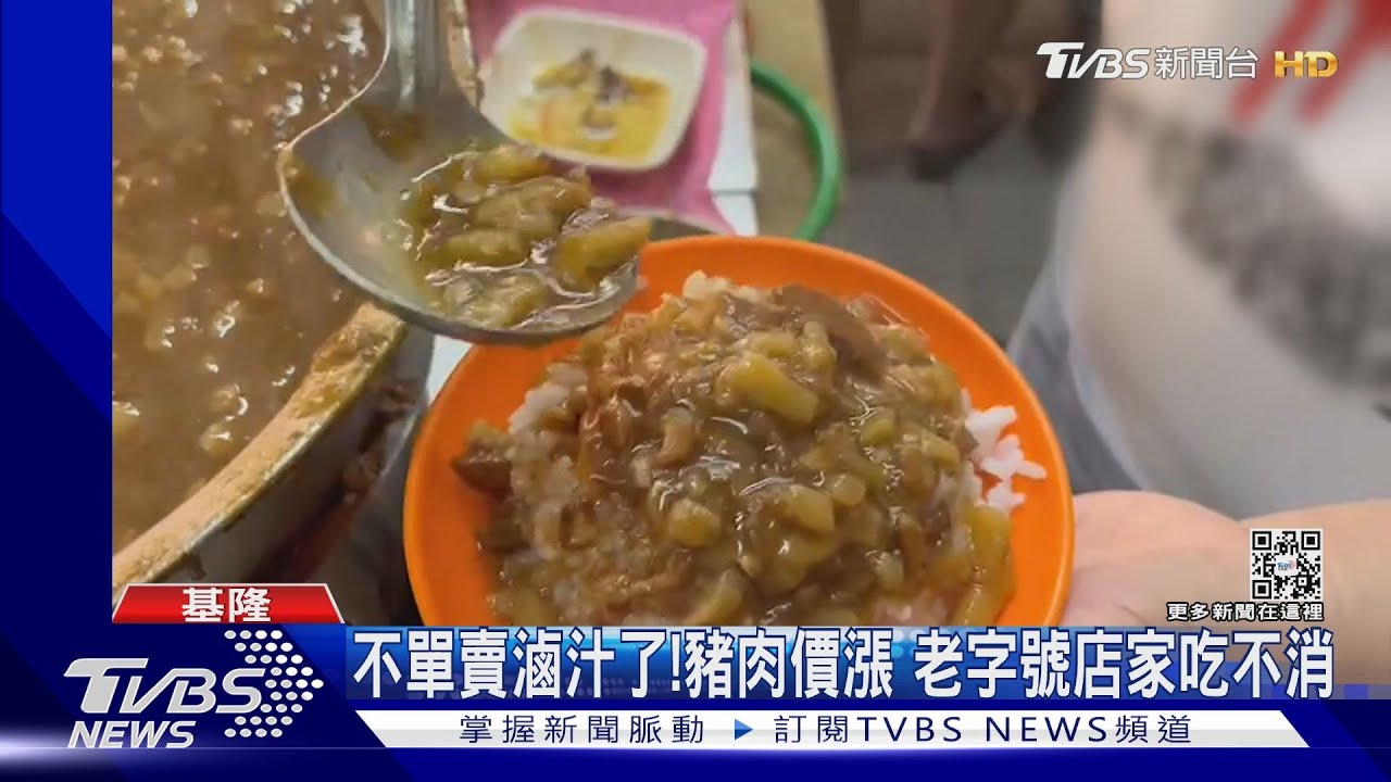 不單賣滷汁了!豬肉價漲 老字號店家吃不消