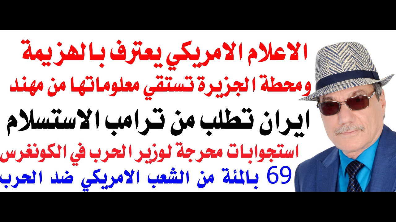 د.أسامة فوزي # 5275 - ايران تطلب من ترامب الاستسلام