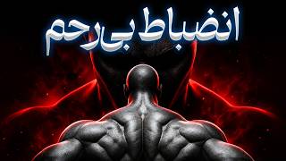 آن‌قدر باانضباط شو که دیگران از تو بترسند | فلسفه ماکیاولی