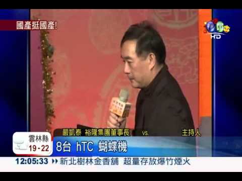 嚴凱泰挺國貨! 尾牙high送hTC