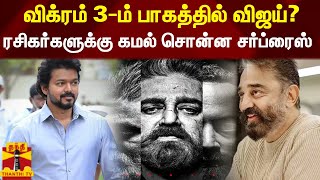 விக்ரம் 3ம் பாகத்தில் விஜய்? ரசிகர்களுக்கு கமல் சொன்ன சர்ப்ரைஸ் | Kamal | Vikram Movie | Vijay