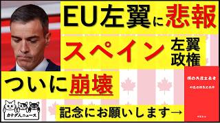 10.10 EU支配層に悲報　ついにスペイン左翼政権が崩壊した　その背景にある3つの問題