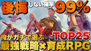 【永久保存版】中毒性が狂ってる！俺の戦略×育成RPG TOP25【おすすめゲーム紹介】