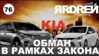 КИА - ОБМАН В РАМКАХ ЗАКОНА