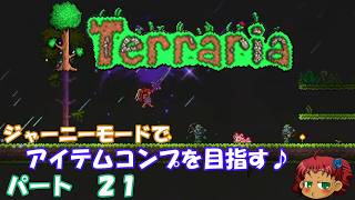 [Terraria]　ジャーニーで全アイテム研究の旅　２１　[ゆっくり実況]
