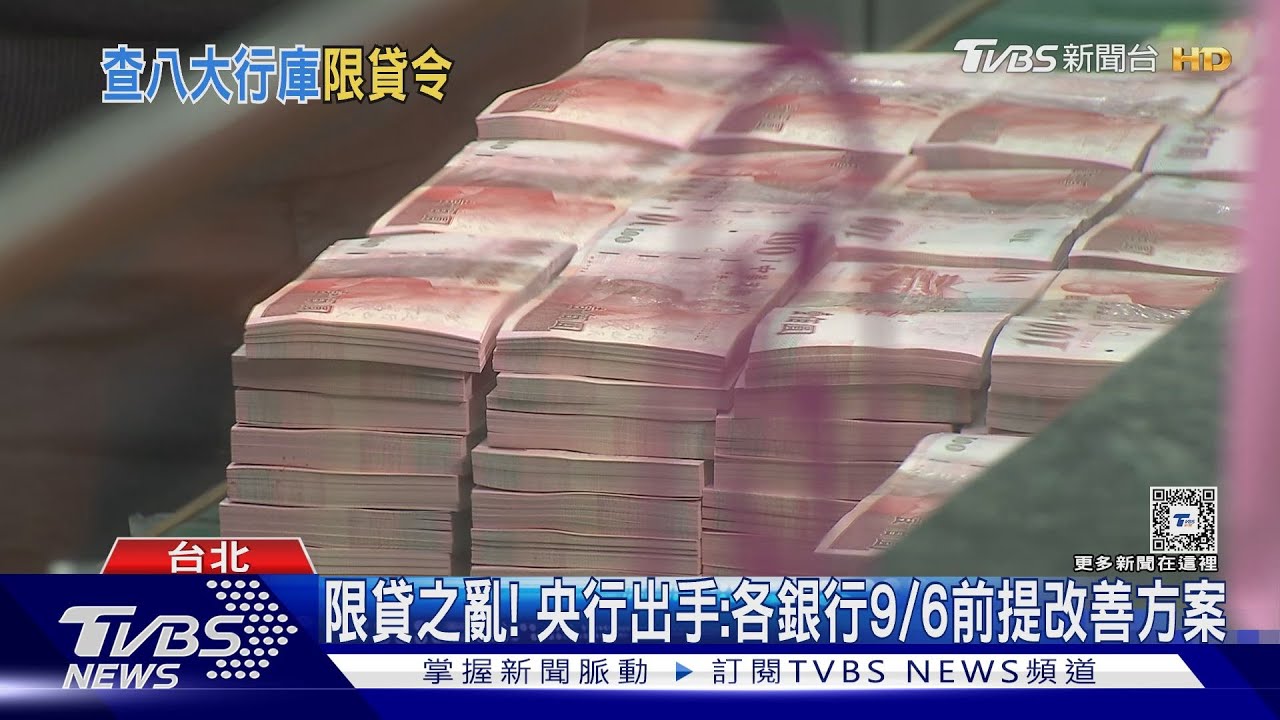 限貸之亂! 央行出手:各銀行9/6前提改善方案