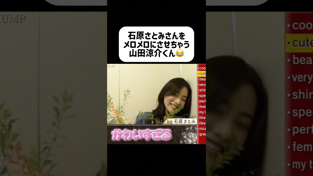 ここまで言わせるの凄い🤭 #山田涼介 #石原さとみ #heysayjump #イケメン #アイドル