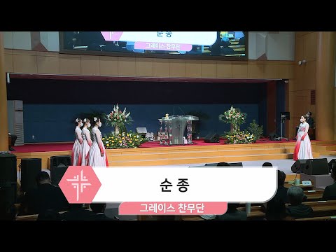 [22.01.16] 그레이스 찬무단 - 순종 대표이미지