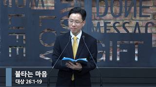 [아침예배] 불타는 마음 (대상 26:1-19)_베이직교회_강성훈 목사_20261015
