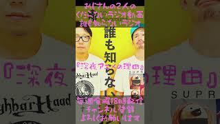 深夜アニメの理由…#ラジオ #podcast #お笑い #おじさん雑談