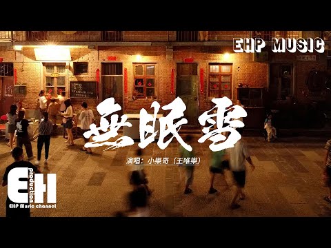 小樂哥（王唯樂） - 無眠雪『雪下了 也没撑起 你送我 那把伞，塵封已久的背面 是心酸 是亏欠，遗憾总是奖赏，真心的人彻夜无眠。』【動態歌詞MV】