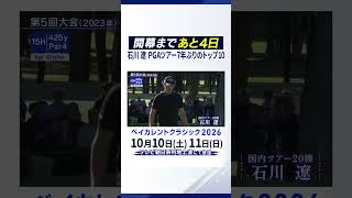 【ゴルフ】石川遼が7年ぶりのPGAツアートップ10入り！ベイカレントクラシック