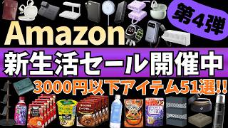 Amazon 新生活セール 開催中！3000円以下で買える！ガジェット&セール商品BEST51選！【アマゾン セール/Amazon スマイルSALE/Anker/CIO/Divoom Dipow】