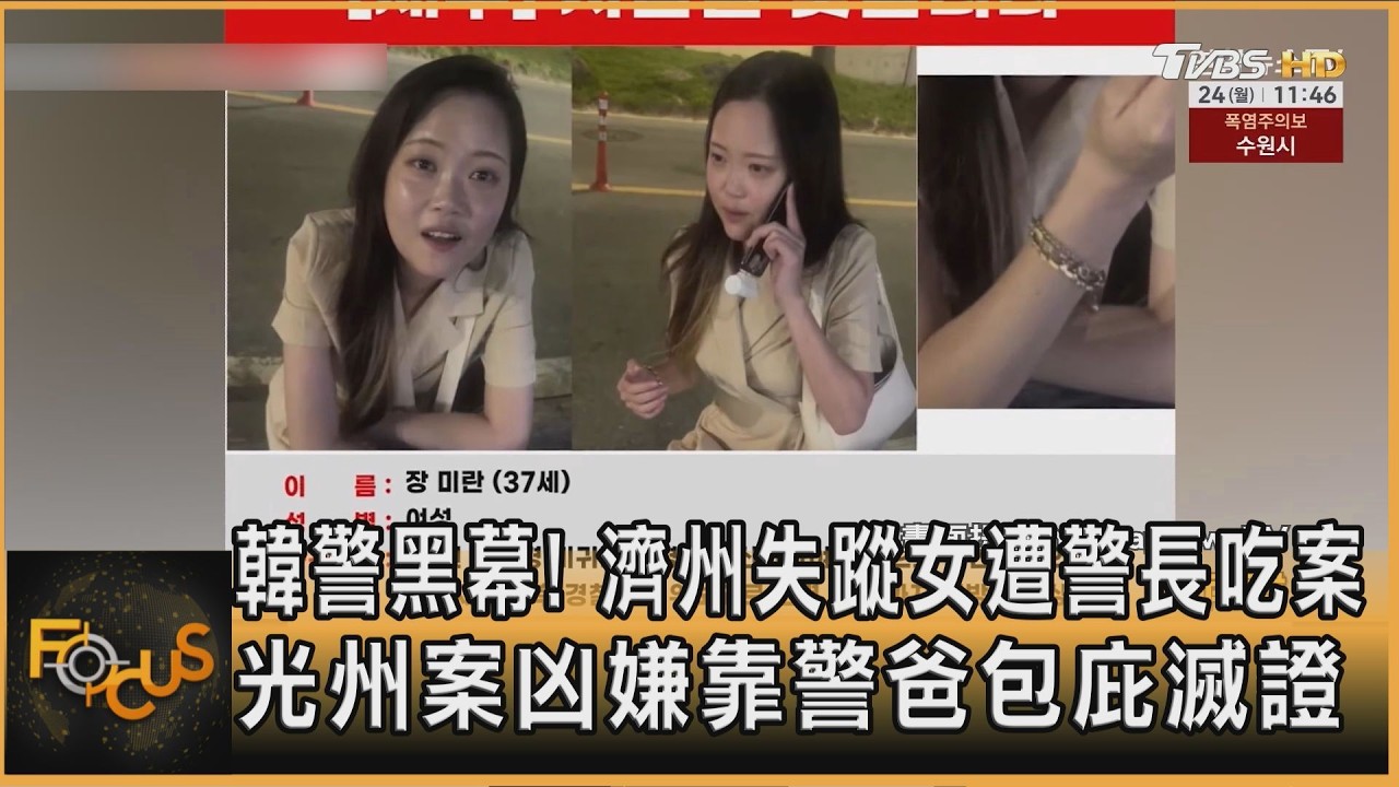 FOCUS全球新聞／韓警黑幕！濟州失蹤女遭警長吃案　光州案兇嫌靠警爸包庇滅證