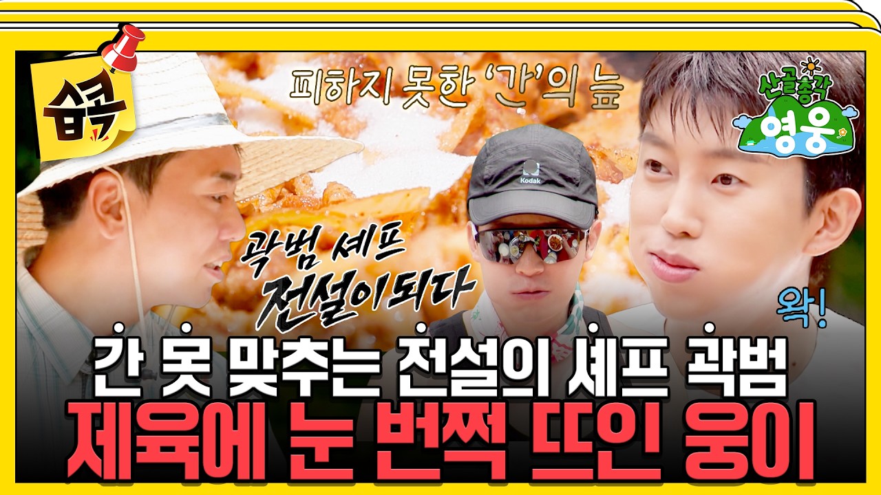 [#습콕📌] 간 맞추는 게 불~안하네~🧂 웅이를 깜짝 놀라게 만든 꺼드럭 셰프 곽범의 제육&떡만둣국! #산골