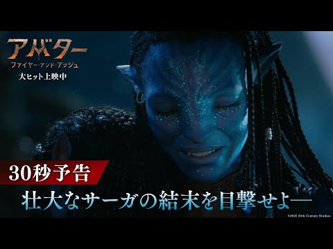 アバター：ファイヤー・アンド・アッシュ Video5