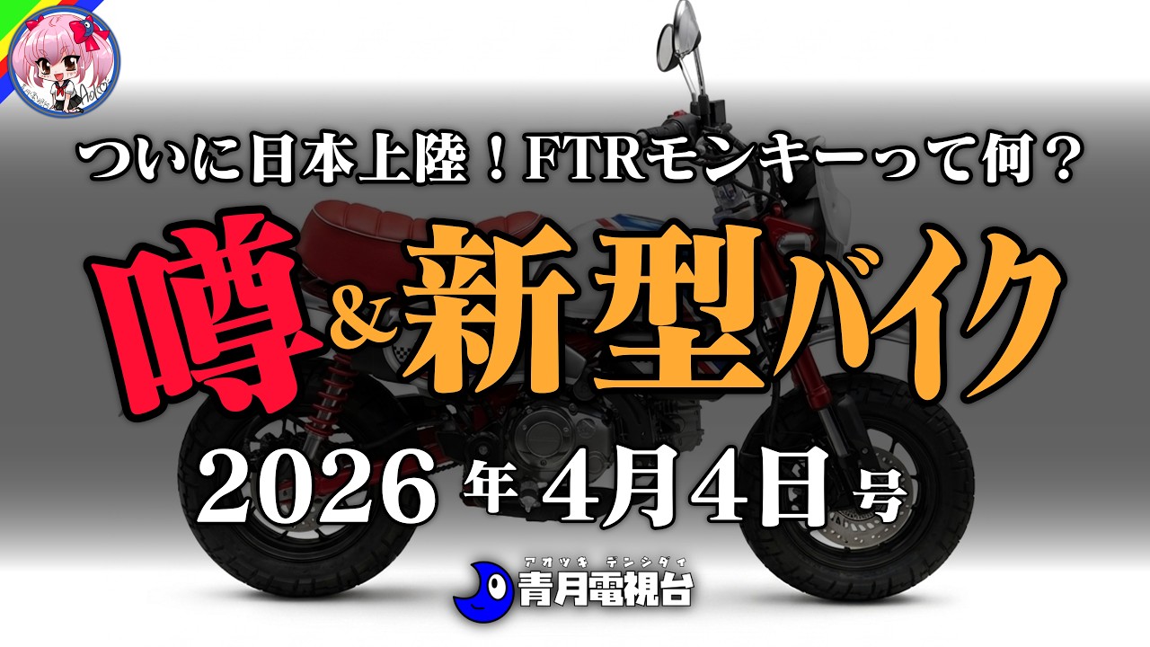 【オジサン涙】あのFTRがモンキーで復活!?ホンダの遊び心に涙｜XSR155のインターカラーに涙！カワサキが贈るKLE復活、ミドルオフブームに涙｜ADV160が遂に進化？どうなる次モデル【新型バイク】