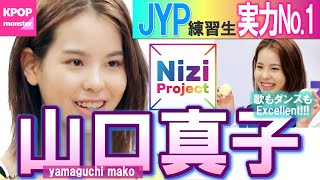 Nizi Project マコ（山口真子）はJYP練習生実力No.1！スバ抜けたスキルと魅力でオーディションを圧倒 Yamaguchi Mako［한국어자막］