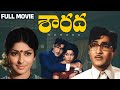 Sarada Telugu Full Movie Sobhan Babu Sharada Jayanthi Kaikala Satyanarayana Rao Gopal Rao